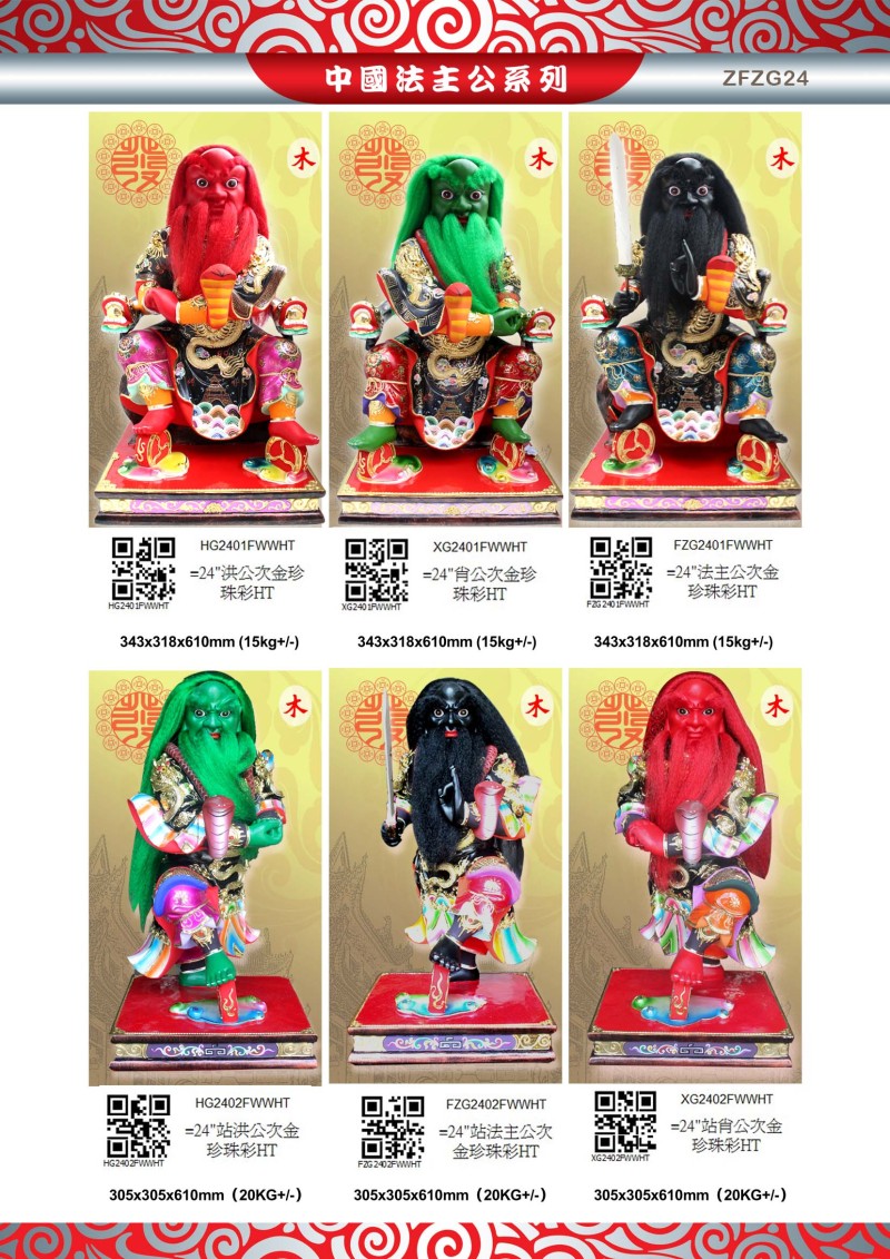 24寸 法主公 木系列