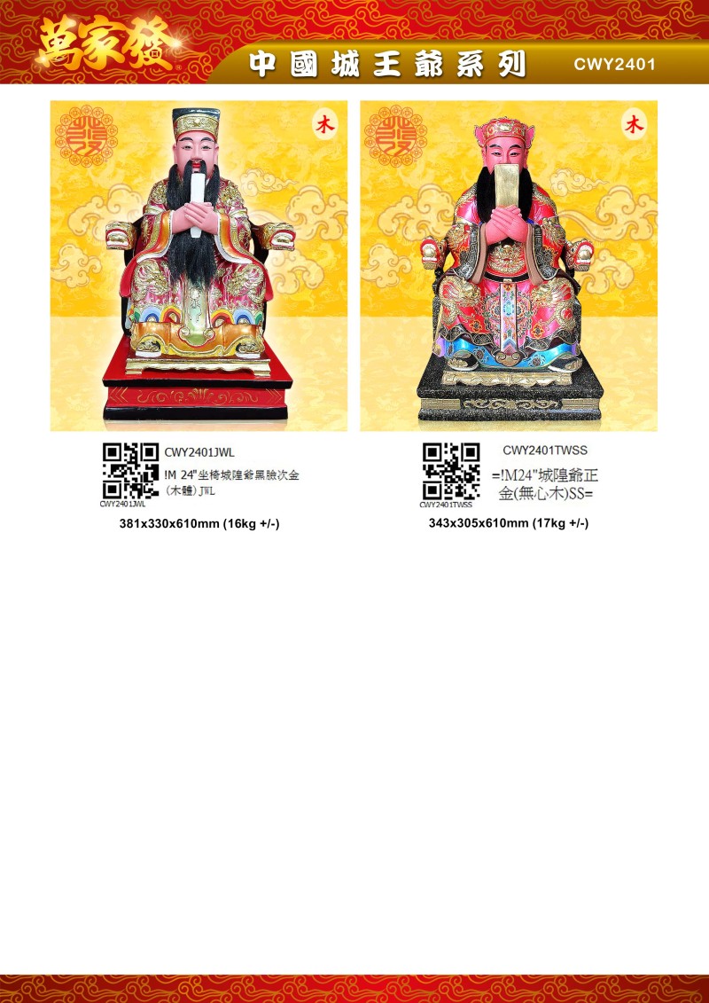 24寸 城隍爺 木系列