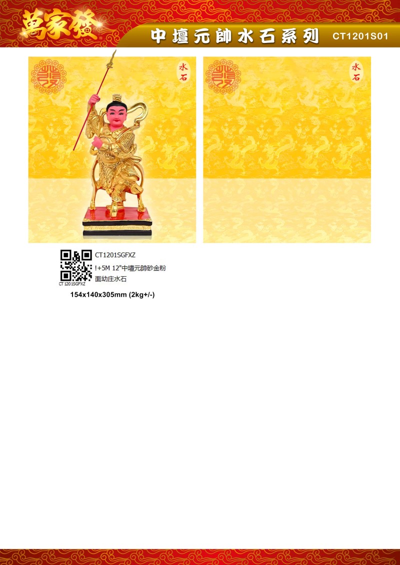 12寸 中檀元帅 水石系列