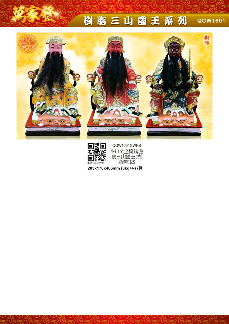 16寸 三山國王 树脂系列