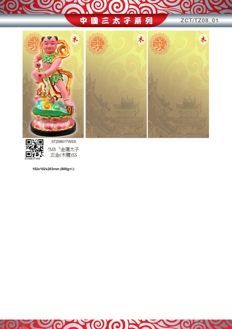 8寸 三太子 木系列